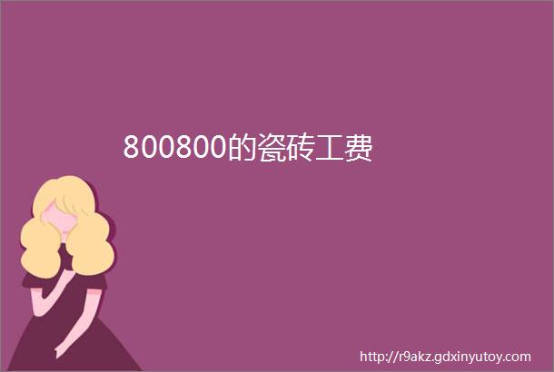 800800的瓷砖工费