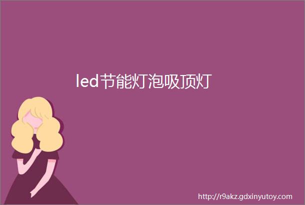 led节能灯泡吸顶灯