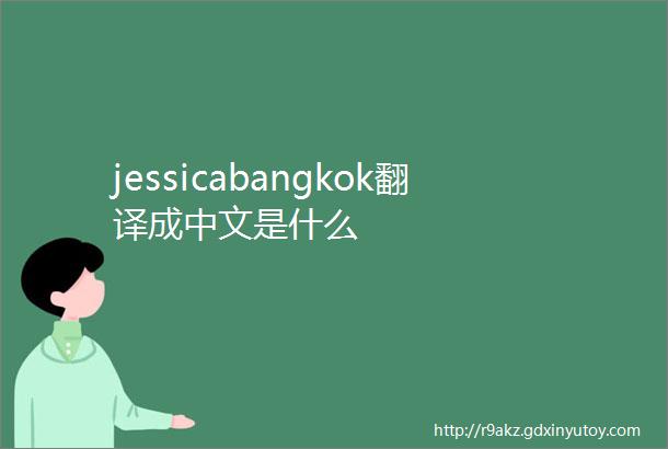 jessicabangkok翻译成中文是什么