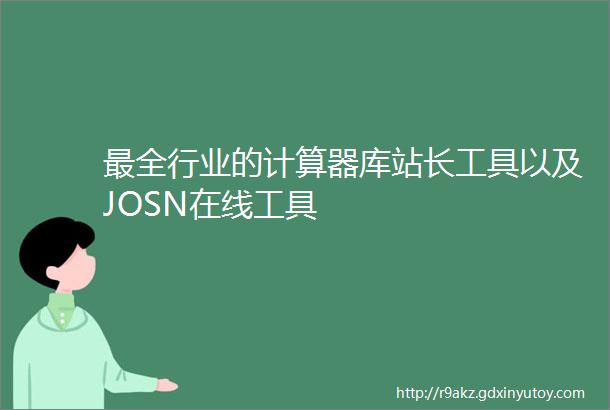 最全行业的计算器库站长工具以及JOSN在线工具