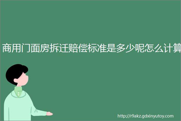 商用门面房拆迁赔偿标准是多少呢怎么计算