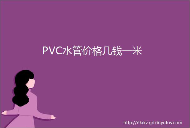 PVC水管价格几钱一米