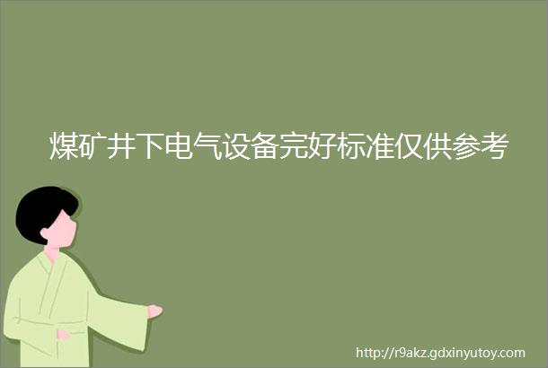 煤矿井下电气设备完好标准仅供参考