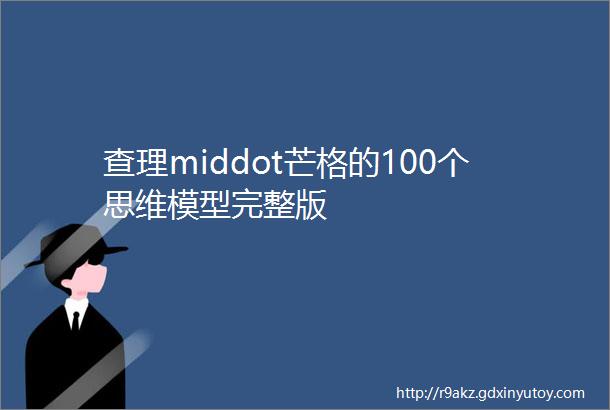 查理middot芒格的100个思维模型完整版