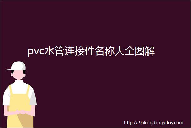 pvc水管连接件名称大全图解