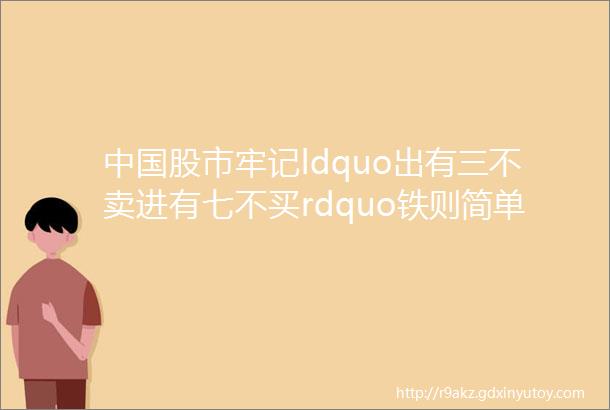 中国股市牢记ldquo出有三不卖进有七不买rdquo铁则简单又高效