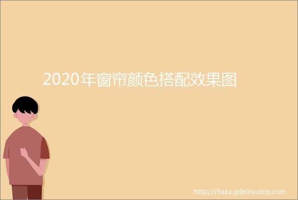 2020年窗帘颜色搭配效果图