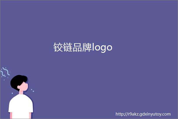 铰链品牌logo