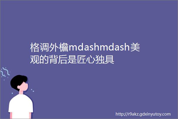 格调外檐mdashmdash美观的背后是匠心独具