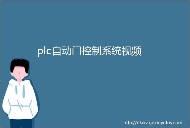 plc自动门控制系统视频