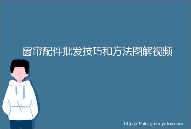 窗帘配件批发技巧和方法图解视频