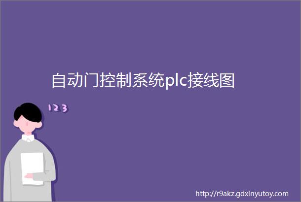 自动门控制系统plc接线图