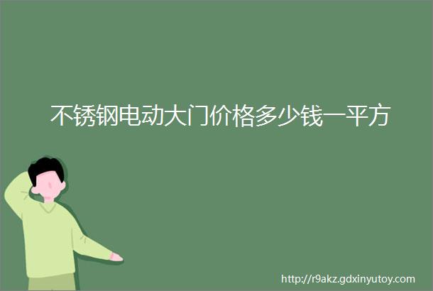 不锈钢电动大门价格多少钱一平方