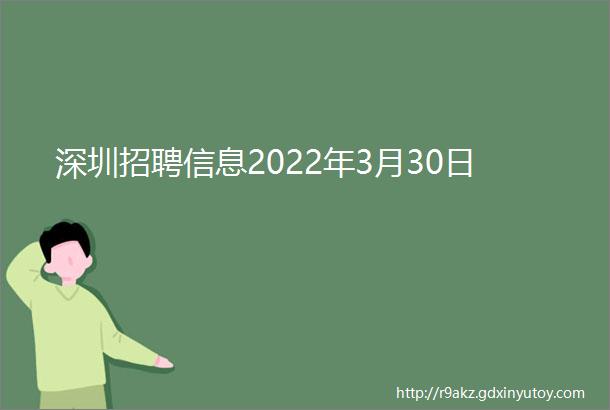 深圳招聘信息2022年3月30日