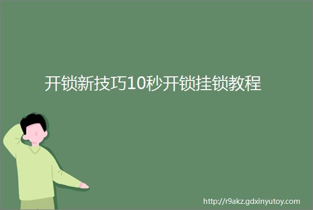 开锁新技巧10秒开锁挂锁教程